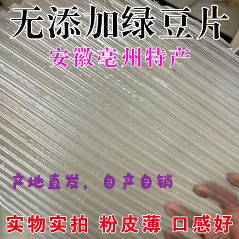 安徽亳州桐关绿豆粉皮