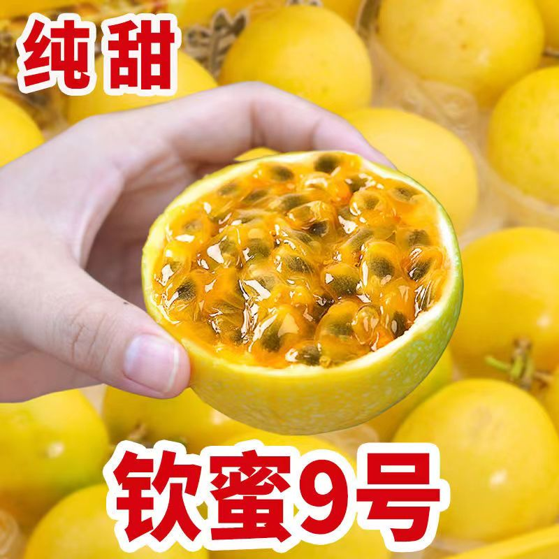 广西钦蜜9号黄金百香果新鲜水果当季纯甜鸡蛋果10/20/30