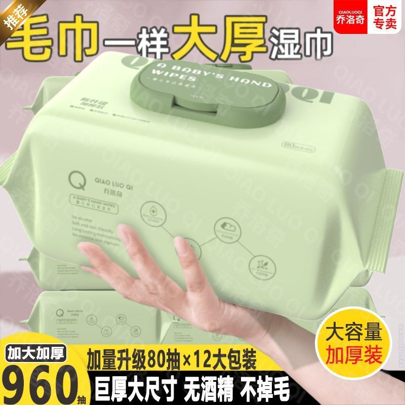乔洛奇【12大包960抽加大厚款】婴儿湿巾手口屁专用新生儿