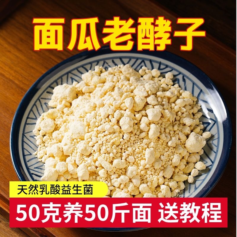 老面酵子面瓜曲天然酵母粉做馒头包子发糕油条老味发酵粉