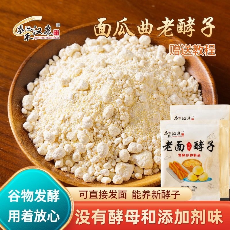 老面酵子面瓜曲天然酵母粉做馒头包子发糕油条老味发酵粉