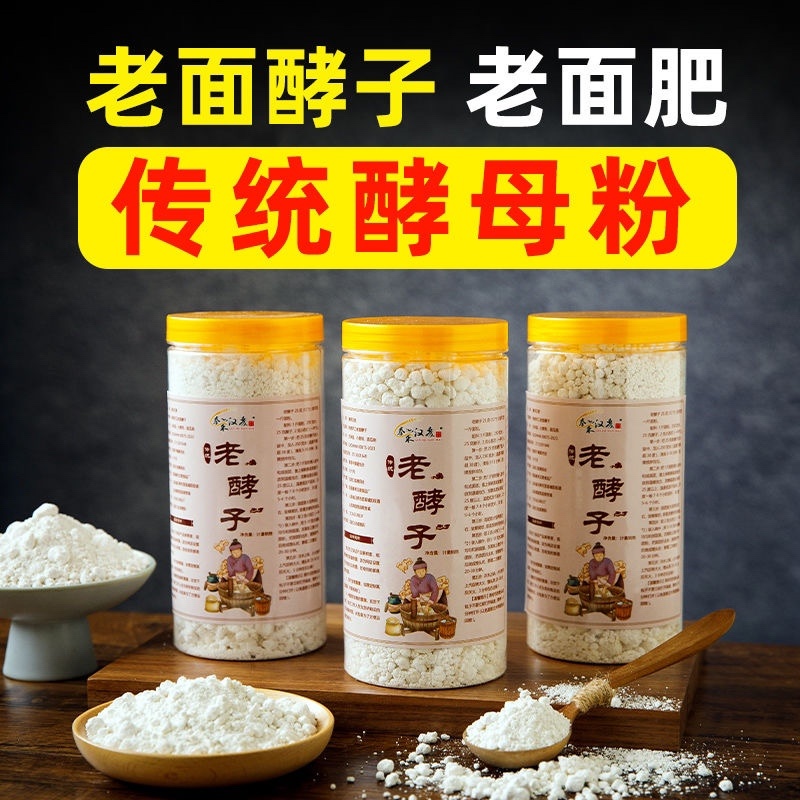 老面酵子面瓜曲天然酵母粉做馒头包子发糕油条老味发酵粉