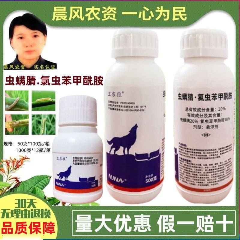 卫农狼30%虫螨腈氯虫苯甲酰胺甘蓝小菜蛾专用农药杀虫剂