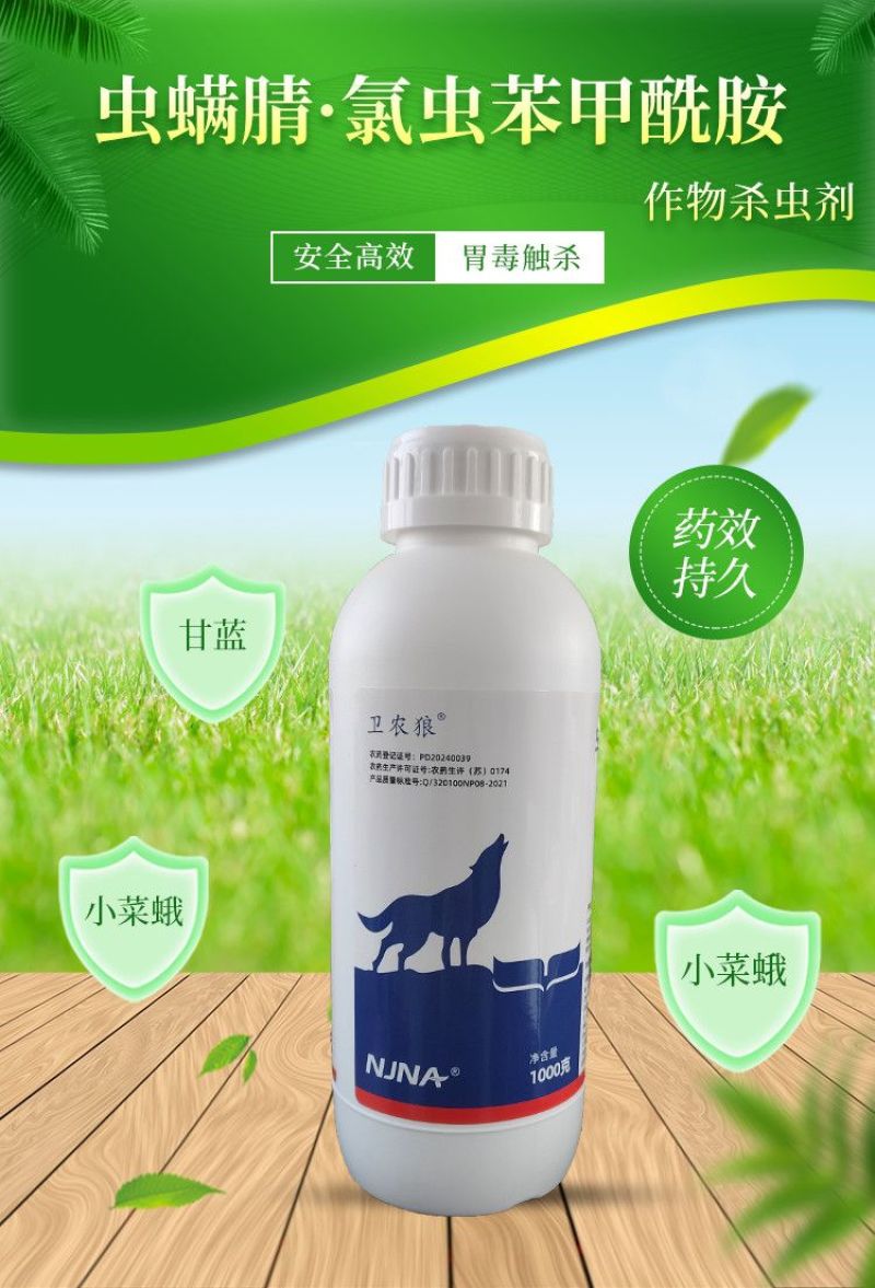 卫农狼30%虫螨腈氯虫苯甲酰胺甘蓝小菜蛾专用农药杀虫剂