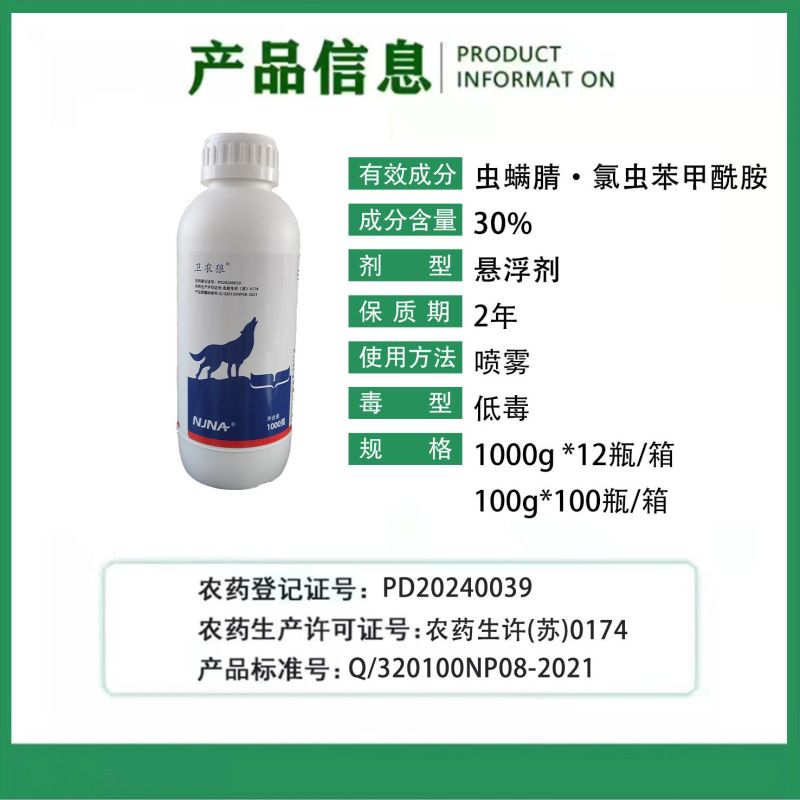 卫农狼30%虫螨腈氯虫苯甲酰胺甘蓝小菜蛾专用农药杀虫剂