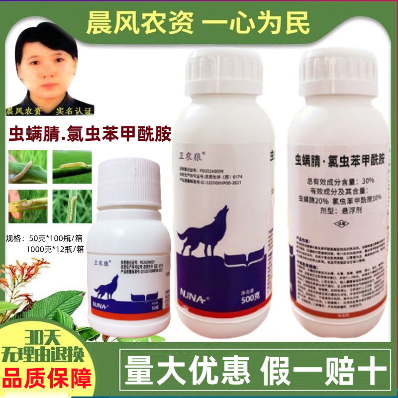 卫农狼30%虫螨腈氯虫苯甲酰胺甘蓝小菜蛾专用农药杀虫剂