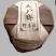 云南临沧勐库大户赛野生白茶（200克/饼）