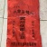 山东穿绳土豆编织袋农产品编制袋量大从优欢迎来电咨询