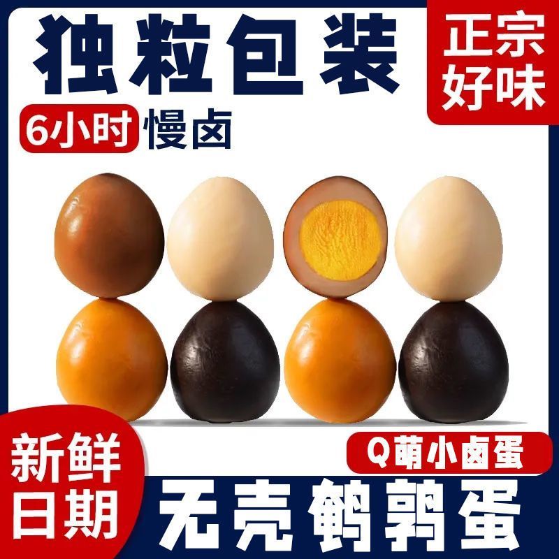 鹌鹑蛋五香卤蛋零食小包装批发五香无壳乡巴佬风味早餐好吃零食