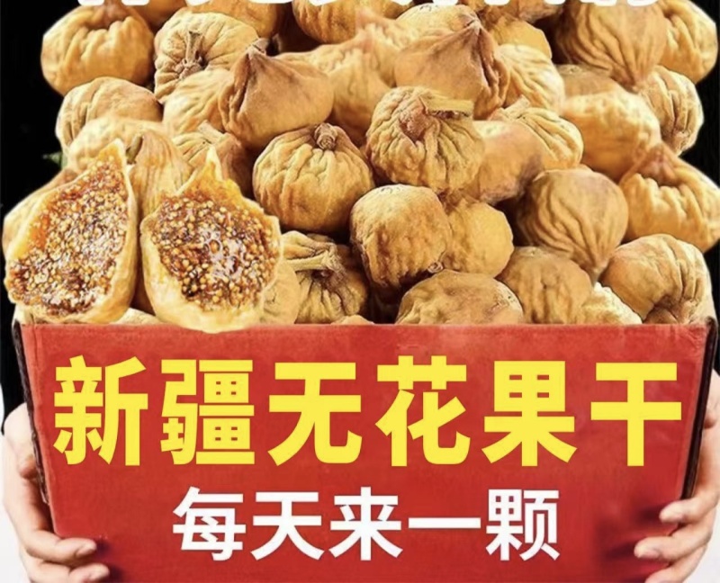 新疆无花果果干特大号精选添加大果天然批发营养即食