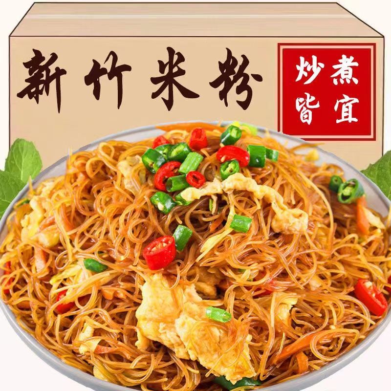 【好】新竹米粉粉丝批发花甲河粉东莞麻辣烫米线方便广东速食整箱