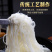 【好】新竹米粉粉丝批发花甲河粉东莞麻辣烫米线方便广东速食整箱