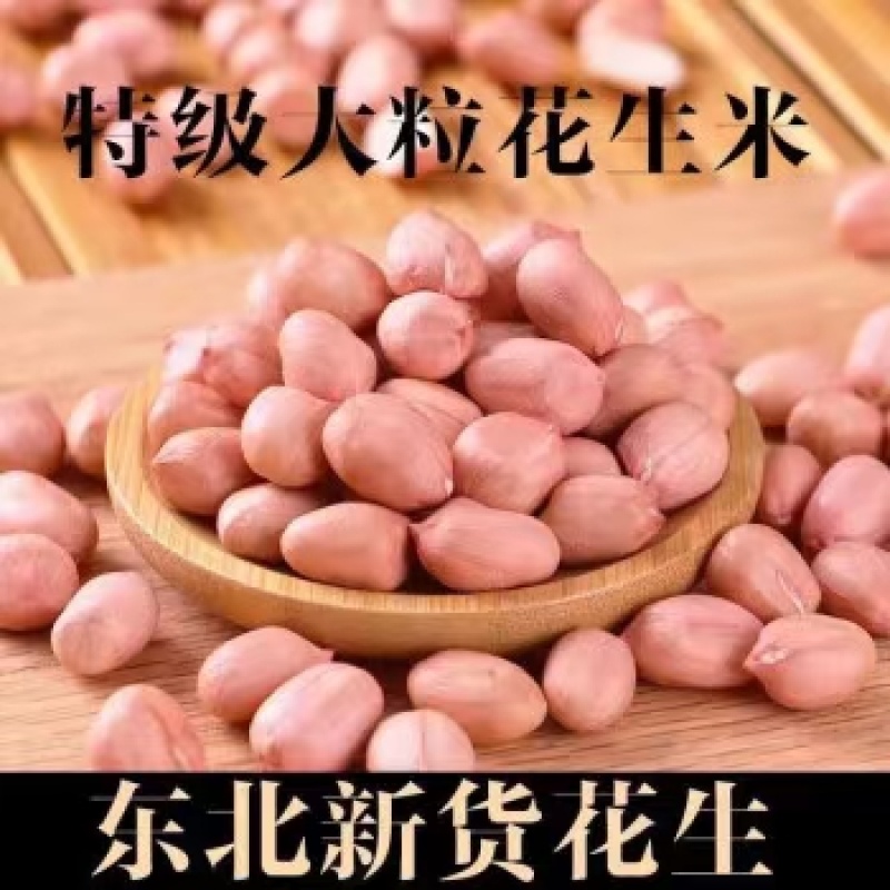 花生米