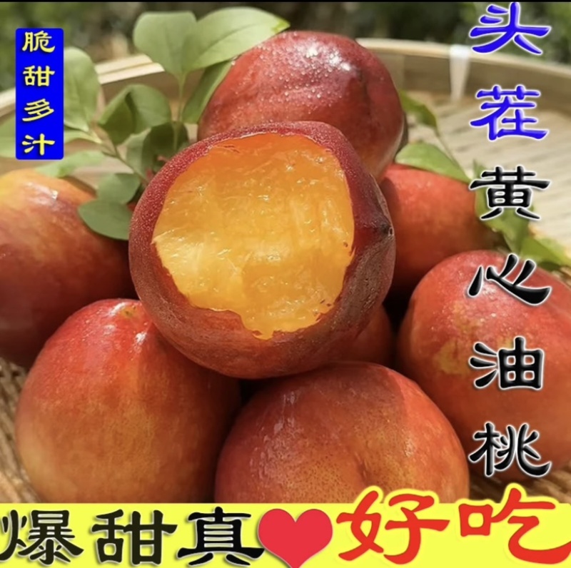 山西黄心油桃对接电商一件代发。