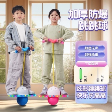 闪光弹力平衡跳跳球增高神器儿童跳跳球弹跳蹦蹦球
