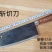 越南弹簧钢纯手工锻打菜刀砍骨，斩切，切片刀家用酒店厨师专