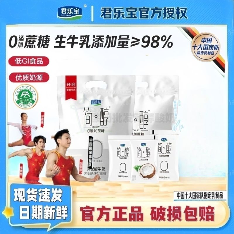 新日期君乐宝简醇酸奶0蔗糖无蔗糖非脱脂健身代餐酸牛奶整箱批发