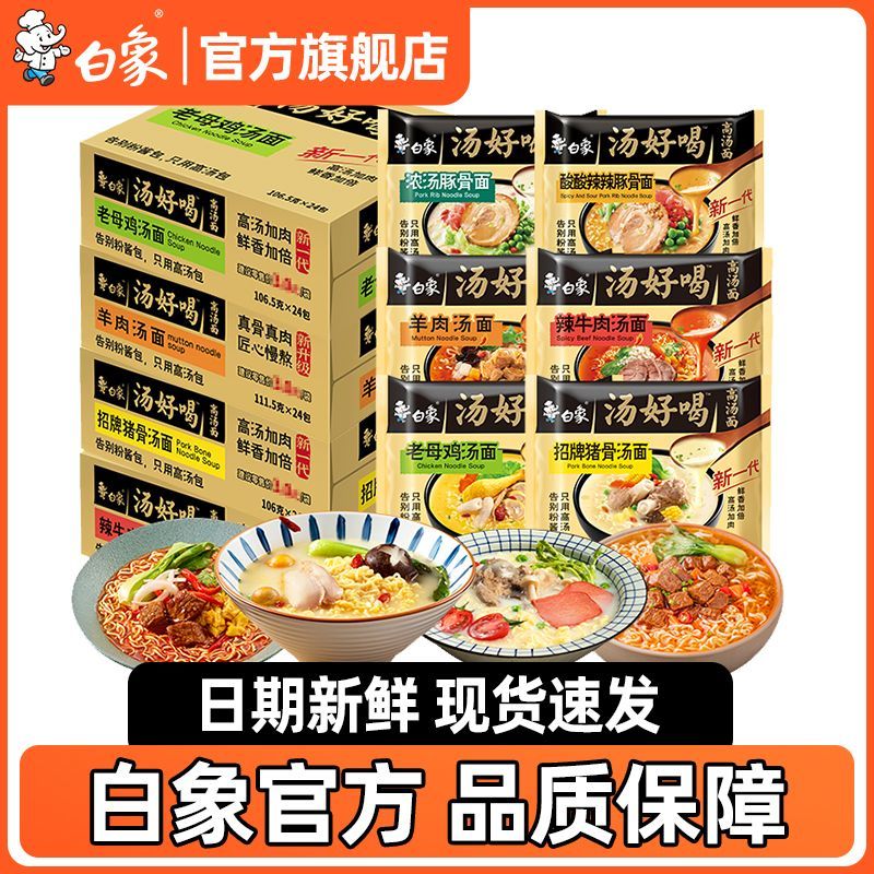 白象方便面官方旗舰店袋装汤好喝老母鸡猪骨汤面泡面整箱赠搪瓷缸