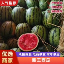 《甜王西瓜》云南甜王/德宏甜王/无籽甜王/全国批发供应