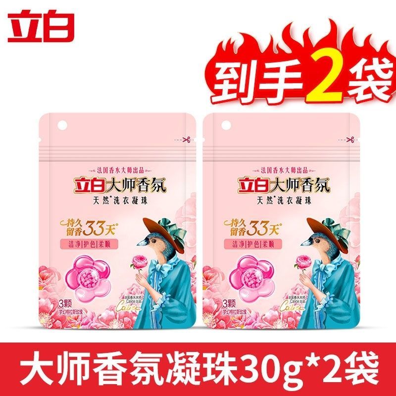 立白洗衣凝珠大师香氛天然洗衣凝珠留香持久柔顺防静电洁净