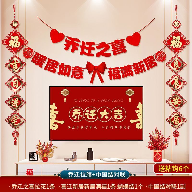 乔迁之喜新居装饰背景墙挂饰布置套装搬新家乔迁入宅仪式用品大全