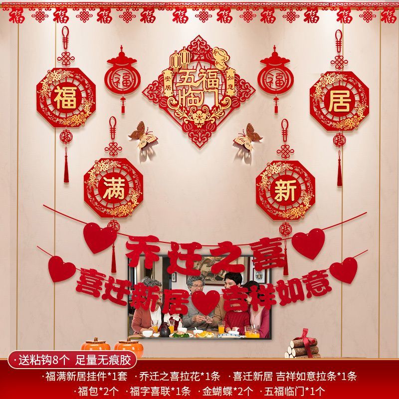 乔迁之喜新居装饰背景墙挂饰布置套装搬新家乔迁入宅仪式用品大全