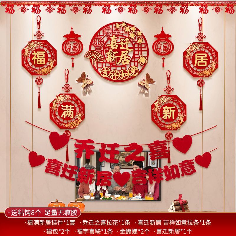 乔迁之喜新居装饰背景墙挂饰布置套装搬新家乔迁入宅仪式用品大全
