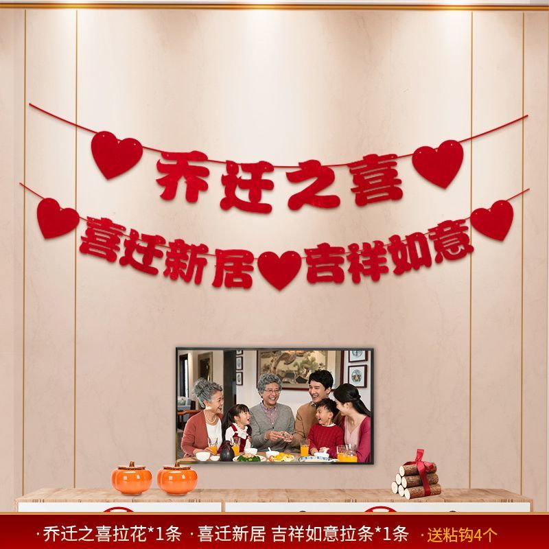 乔迁之喜新居装饰背景墙挂饰布置套装搬新家乔迁入宅仪式用品大全
