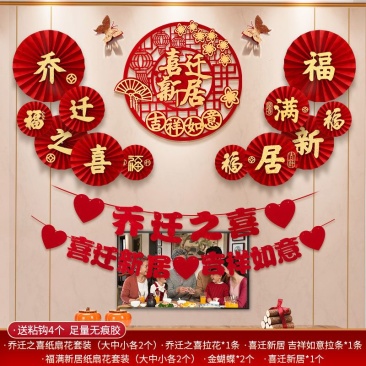 乔迁之喜新居装饰背景墙挂饰布置套装搬新家乔迁入宅仪式用品大全