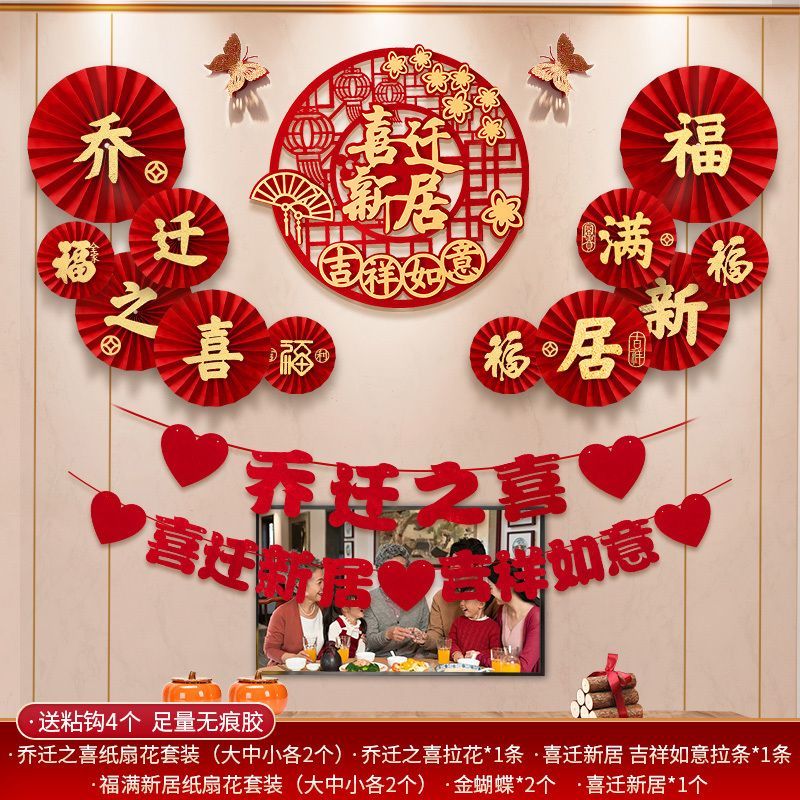 乔迁之喜新居装饰背景墙挂饰布置套装搬新家乔迁入宅仪式用品大全