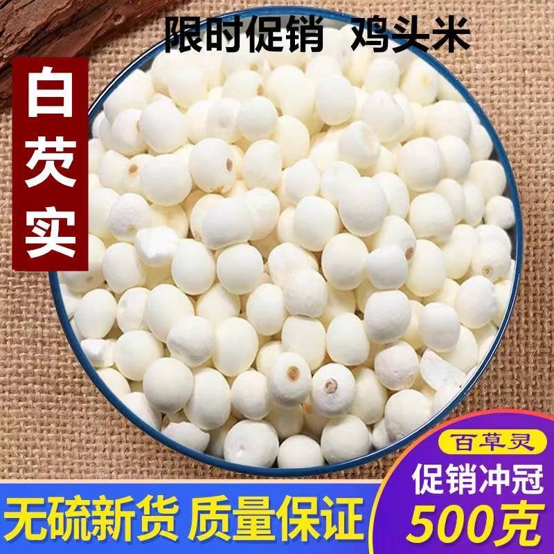 包邮）新货白芡实农家自产鸡头米干货500g苏州去皮茨实