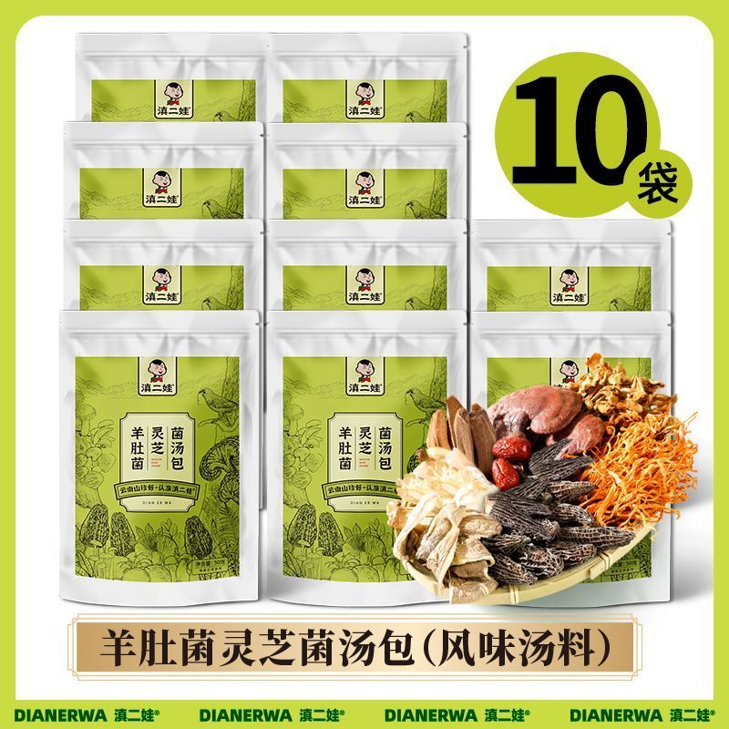 滇二娃农科院羊肚菌灵芝菌汤包菌菇汤料包干货虫草花火锅煲汤食材