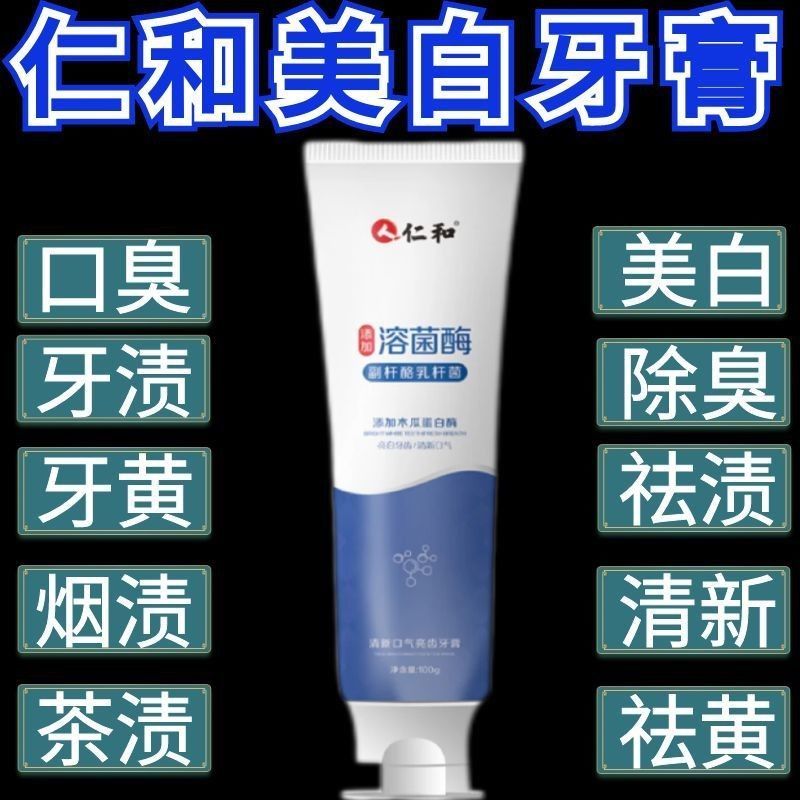 仁和美白牙膏去黄去渍洁白除臭清新口气家庭装