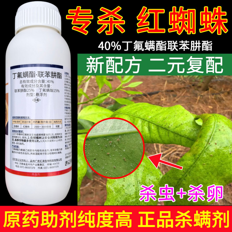 顺毅镇好丁氟螨酯·联苯肼酯40%柑橘树红蜘蛛杀虫剂
