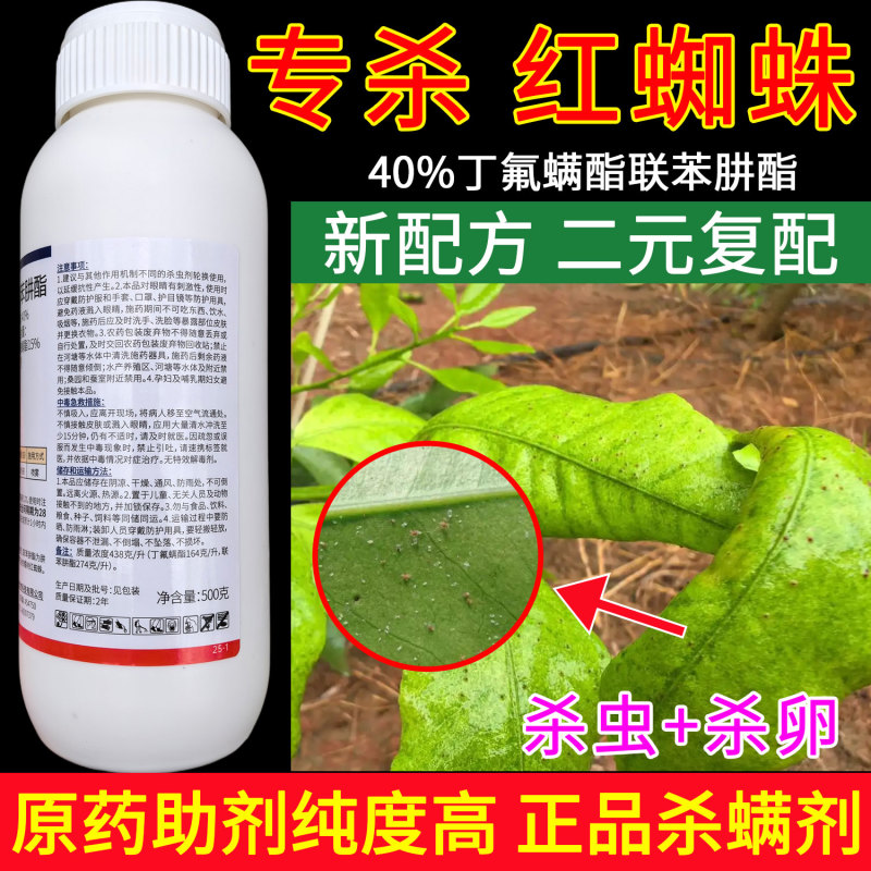 顺毅镇好丁氟螨酯·联苯肼酯40%柑橘树红蜘蛛杀虫剂