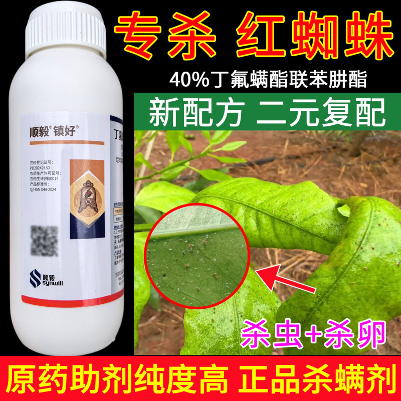 顺毅镇好丁氟螨酯·联苯肼酯40%柑橘树红蜘蛛杀虫剂