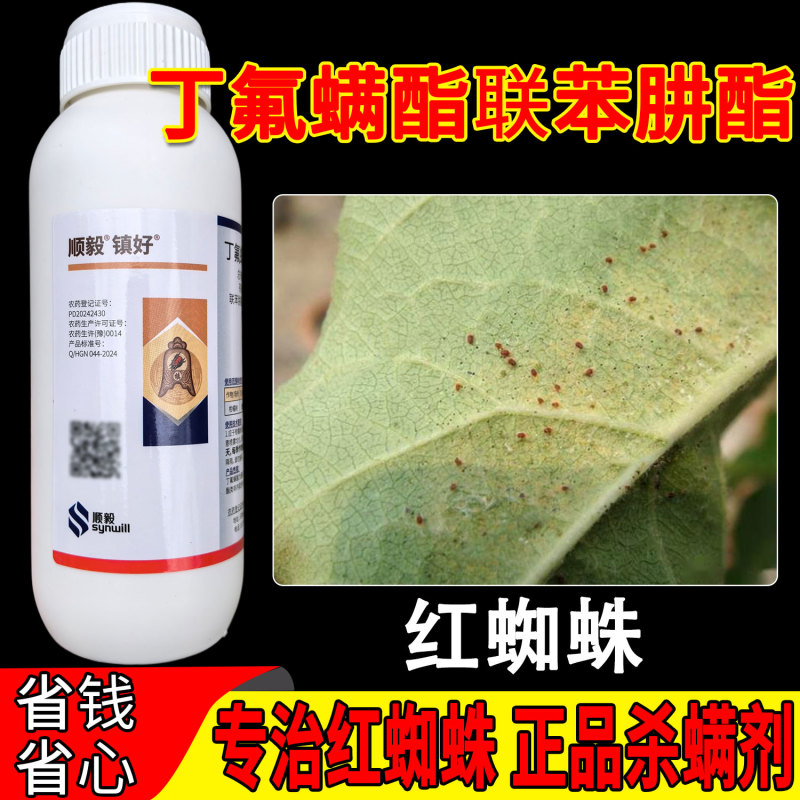顺毅镇好丁氟螨酯·联苯肼酯40%柑橘树红蜘蛛杀虫剂