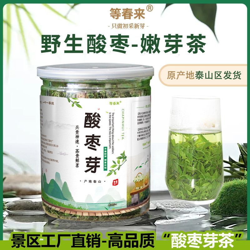 2025酸枣叶茶泰山野生酸枣芽茶新茶正宗舒缓睡眠|嫩芽品质