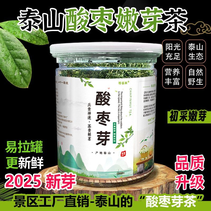 2025酸枣叶茶泰山野生酸枣芽茶新茶正宗舒缓睡眠|嫩芽品质