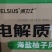 燃力士