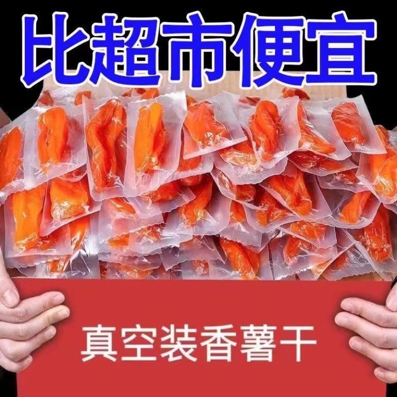 0脂肪倒蒸红薯干***糖精番薯干独立包装地瓜干新鲜无糖