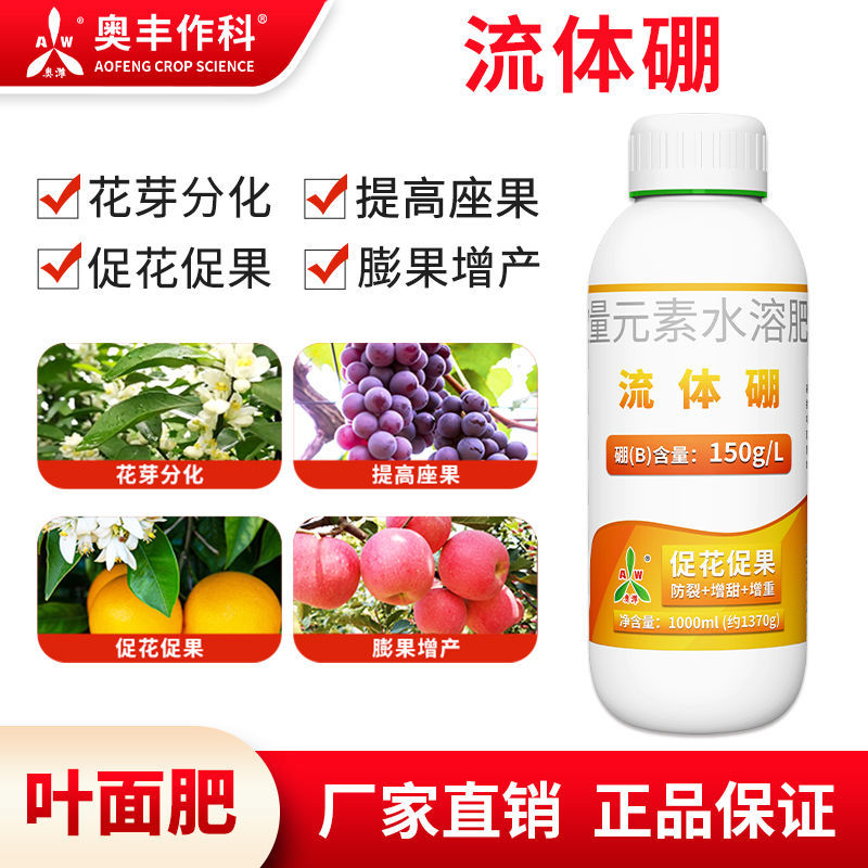流体硼花芽分化提高座果促花促果正品农用水溶肥叶面