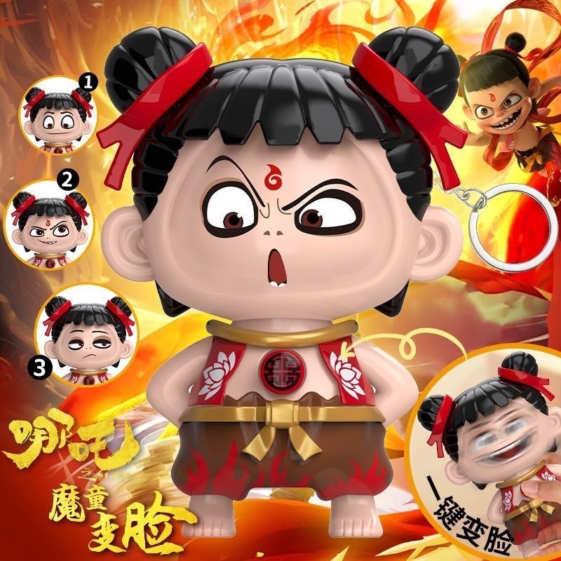 哪吒表情包儿童玩具哪咤旋转变脸娃娃玩偶小公仔手办周边