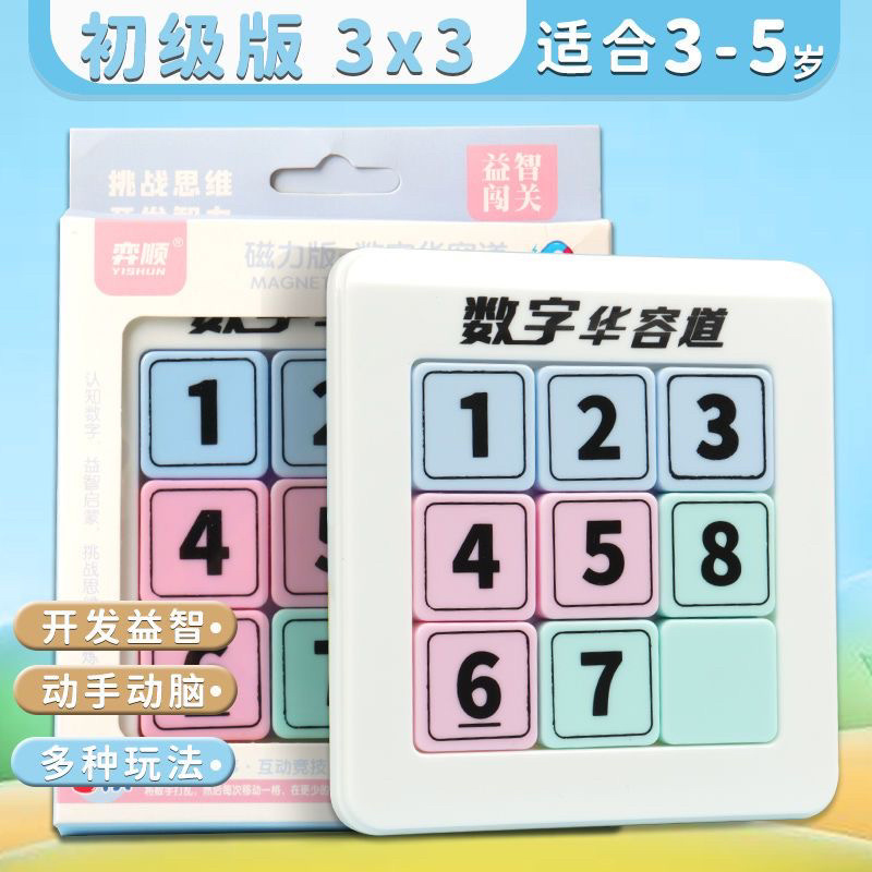 益智数字华容道磁力九宫格数独6到12岁益智玩具动脑儿童