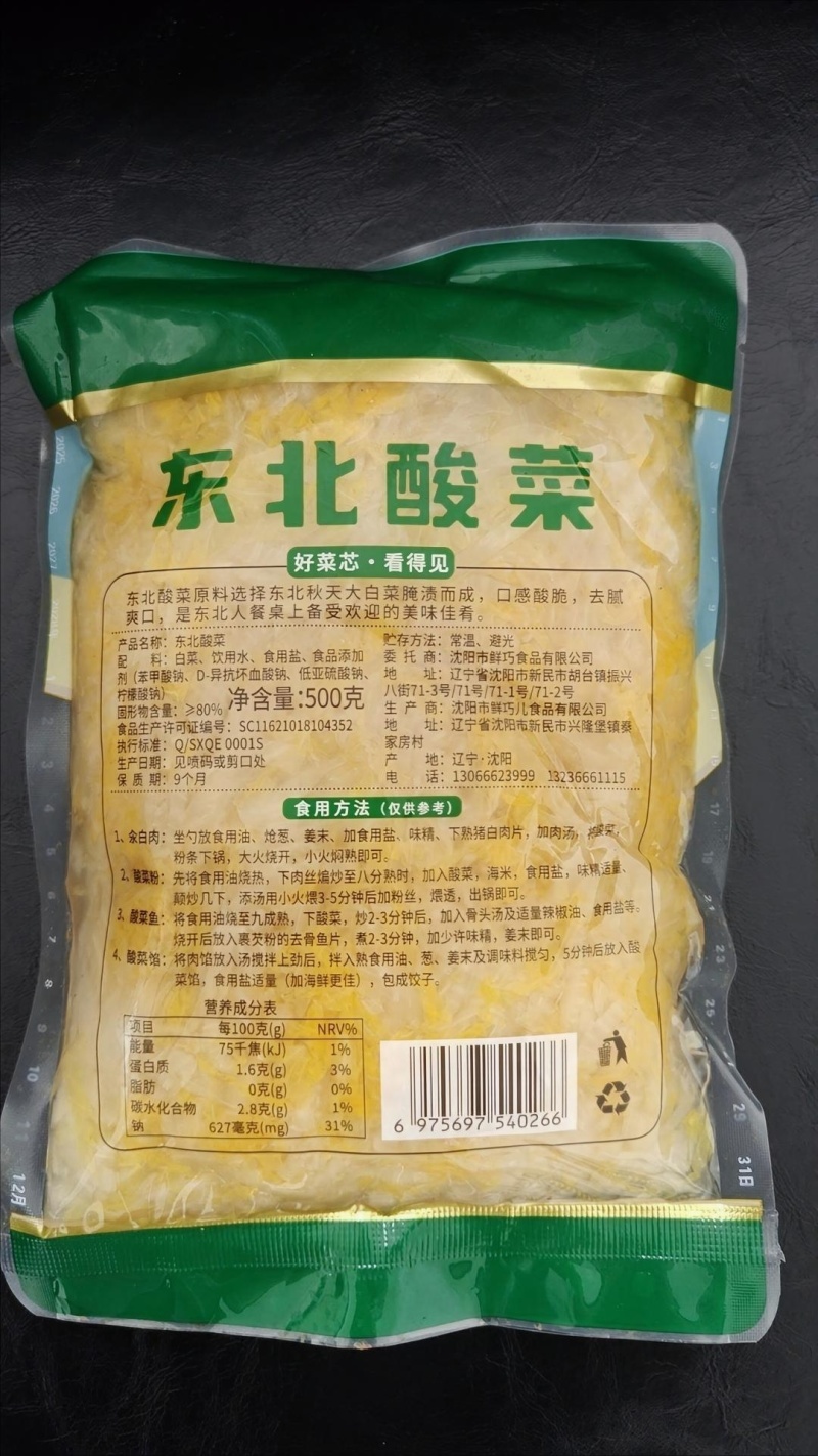 【泡菜】庄大婶东北酸菜精品500克