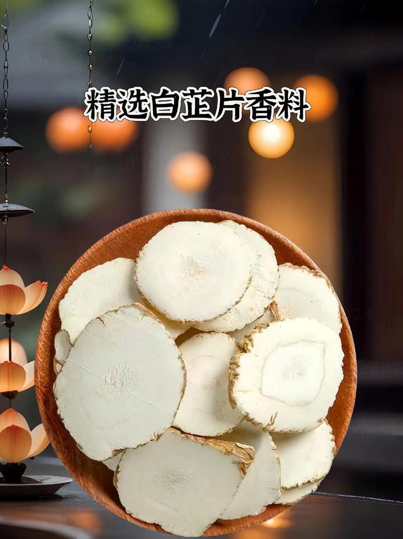 #精品白芷圆片、片型均匀、粉质细腻、香味浓郁……