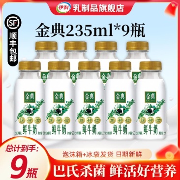【顺丰】伊利金典鲜牛奶235ml*9瓶营养早餐巴氏杀菌低温牛