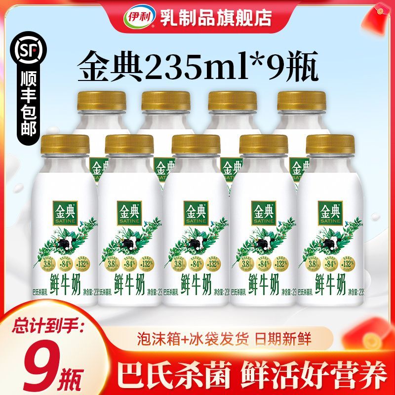 【顺丰】伊利金典鲜牛奶235ml*9瓶营养早餐巴氏杀菌低温牛