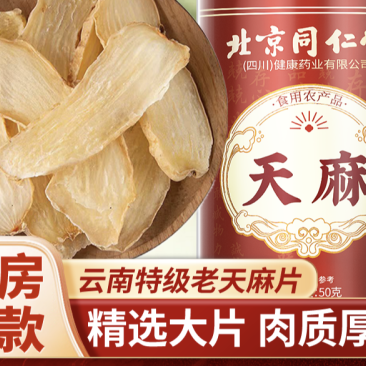 北京同仁堂天麻干货***新鲜切片泡水喝煲汤料正宗天麻干片