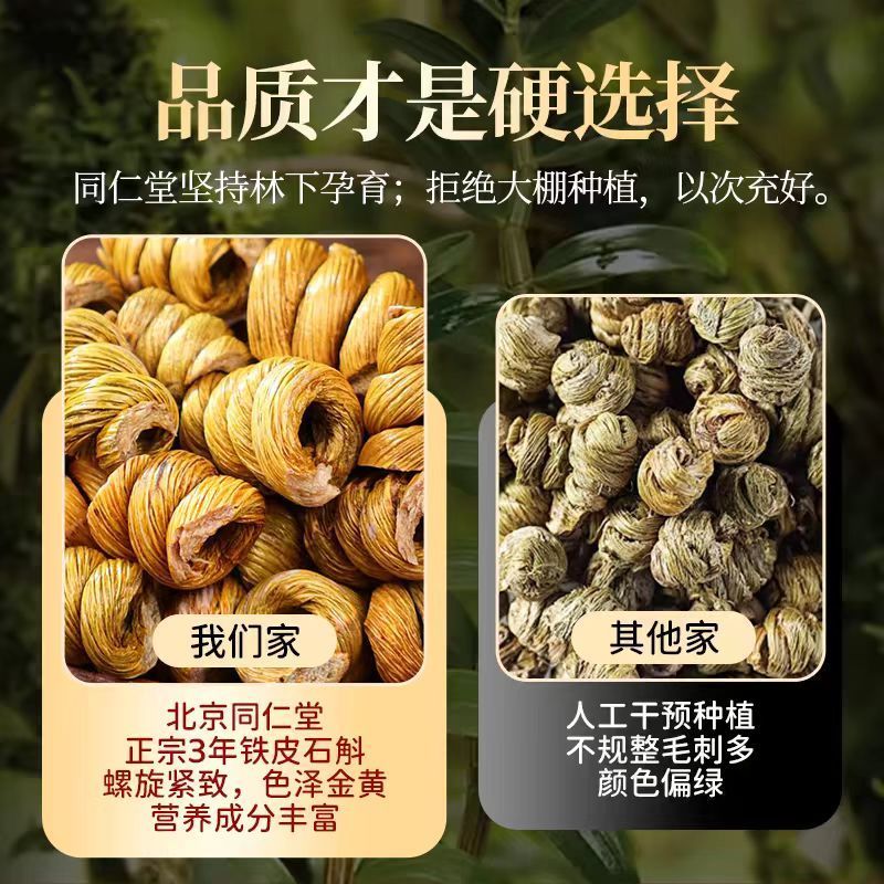 北京同仁堂铁皮石斛正宗石斛霍山石斛10年生泡水即食云南石斛枫